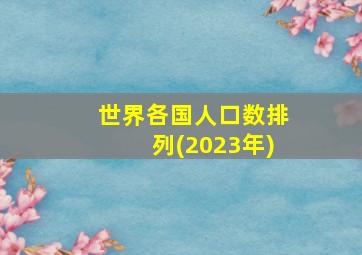 世界各国人口数排列(2023年)