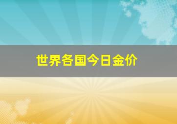 世界各国今日金价