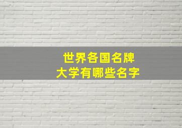 世界各国名牌大学有哪些名字