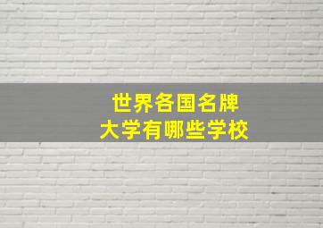 世界各国名牌大学有哪些学校