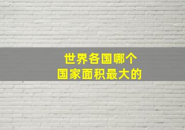 世界各国哪个国家面积最大的