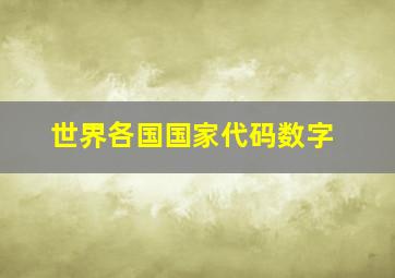 世界各国国家代码数字