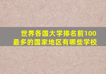 世界各国大学排名前100最多的国家地区有哪些学校