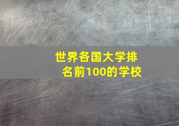 世界各国大学排名前100的学校