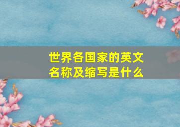 世界各国家的英文名称及缩写是什么