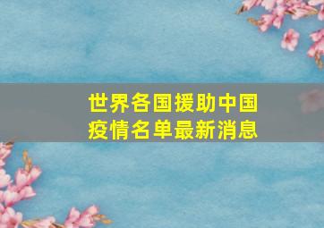 世界各国援助中国疫情名单最新消息