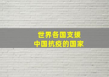 世界各国支援中国抗疫的国家