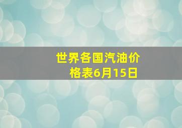 世界各国汽油价格表6月15日