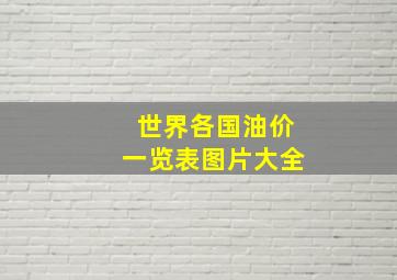 世界各国油价一览表图片大全