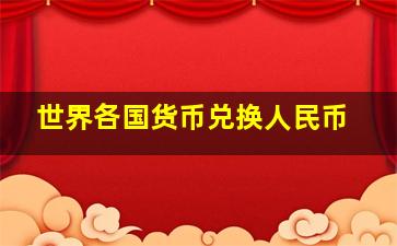 世界各国货币兑换人民币