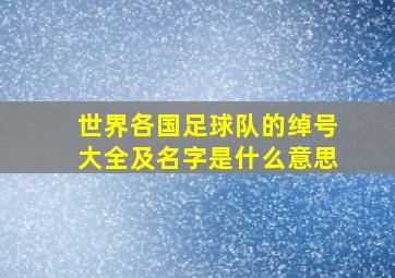 世界各国足球队的绰号大全及名字是什么意思