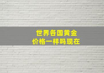 世界各国黄金价格一样吗现在