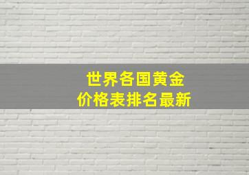 世界各国黄金价格表排名最新