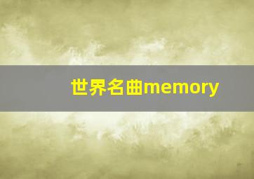 世界名曲memory