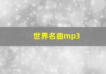 世界名曲mp3