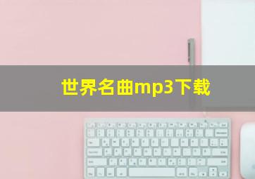 世界名曲mp3下载