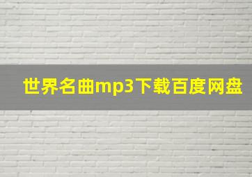 世界名曲mp3下载百度网盘