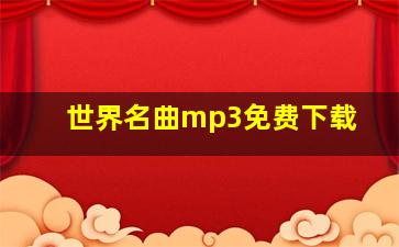 世界名曲mp3免费下载