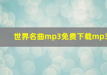 世界名曲mp3免费下载mp3