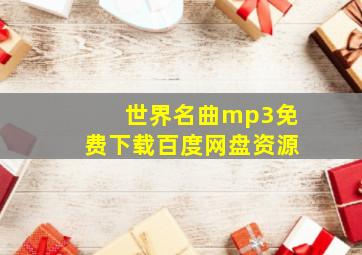 世界名曲mp3免费下载百度网盘资源