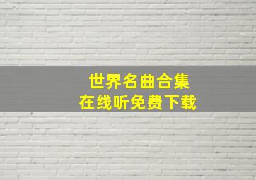 世界名曲合集在线听免费下载