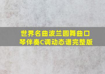 世界名曲波兰圆舞曲口琴伴奏C调动态谱完整版