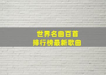 世界名曲百首排行榜最新歌曲