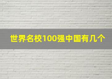 世界名校100强中国有几个