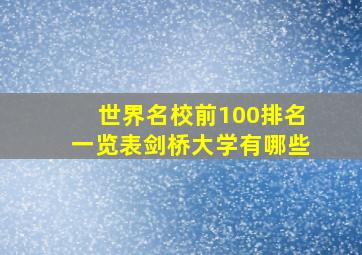 世界名校前100排名一览表剑桥大学有哪些