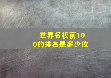 世界名校前100的排名是多少位