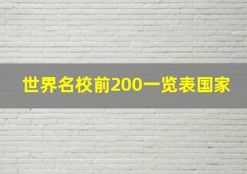 世界名校前200一览表国家