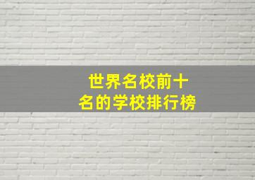 世界名校前十名的学校排行榜