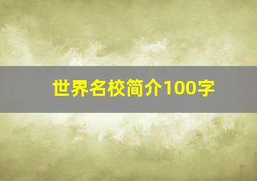 世界名校简介100字