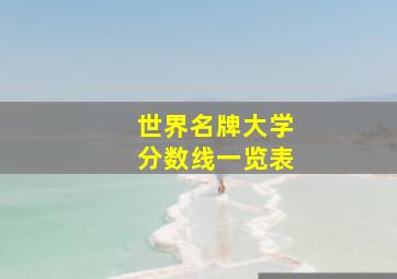 世界名牌大学分数线一览表