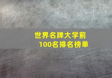 世界名牌大学前100名排名榜单