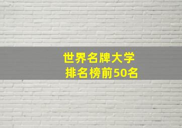 世界名牌大学排名榜前50名