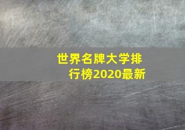 世界名牌大学排行榜2020最新