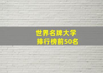 世界名牌大学排行榜前50名