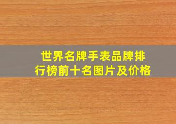 世界名牌手表品牌排行榜前十名图片及价格