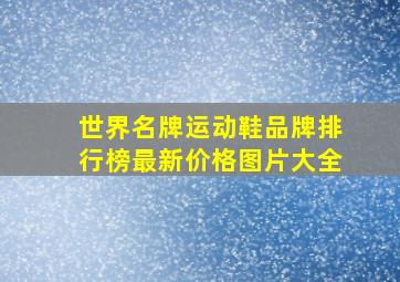 世界名牌运动鞋品牌排行榜最新价格图片大全