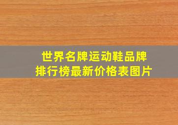 世界名牌运动鞋品牌排行榜最新价格表图片