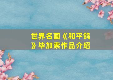 世界名画《和平鸽》毕加索作品介绍