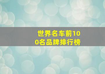 世界名车前100名品牌排行榜