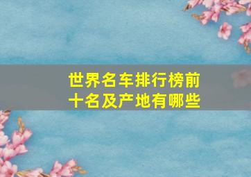 世界名车排行榜前十名及产地有哪些