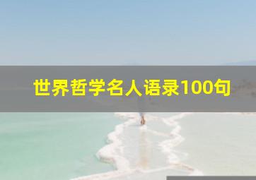 世界哲学名人语录100句