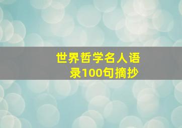 世界哲学名人语录100句摘抄