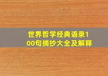 世界哲学经典语录100句摘抄大全及解释