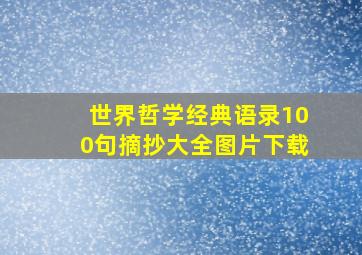 世界哲学经典语录100句摘抄大全图片下载