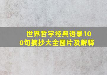 世界哲学经典语录100句摘抄大全图片及解释