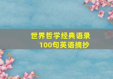 世界哲学经典语录100句英语摘抄